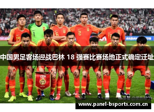 中国男足客场迎战巴林 18 强赛比赛场地正式确定迁址 中国男足客场迎战巴林 18 强赛比赛场地正式确定迁址