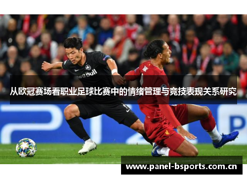 从欧冠赛场看职业足球比赛中的情绪管理与竞技表现关系研究 从欧冠赛场看职业足球比赛中的情绪管理与竞技表现关系研究