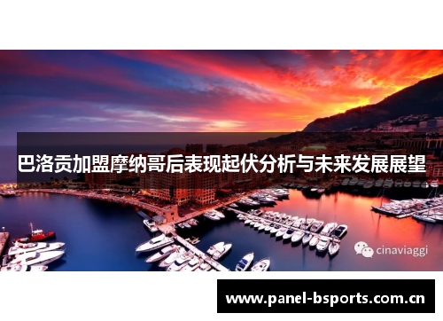 巴洛贡加盟摩纳哥后表现起伏分析与未来发展展望 巴洛贡加盟摩纳哥后表现起伏分析与未来发展展望