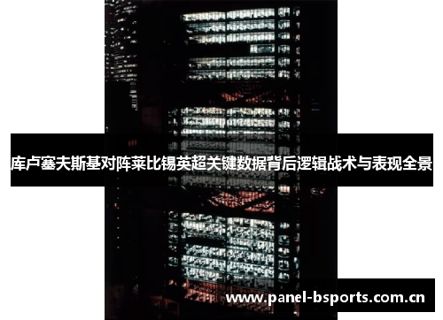 库卢塞夫斯基对阵莱比锡英超关键数据背后逻辑战术与表现全景 库卢塞夫斯基对阵莱比锡英超关键数据背后逻辑战术与表现全景