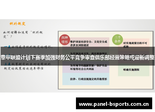 意甲联盟计划下赛季加强财务公平竞争审查俱乐部经营策略或迎新调整 意甲联盟计划下赛季加强财务公平竞争审查俱乐部经营策略或迎新调整
