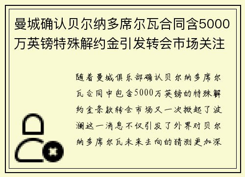 曼城确认贝尔纳多席尔瓦合同含5000万英镑特殊解约金引发转会市场关注 曼城确认贝尔纳多席尔瓦合同含5000万英镑特殊解约金引发转会市场关注
