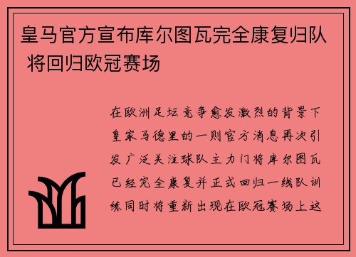 皇马官方宣布库尔图瓦完全康复归队 将回归欧冠赛场 皇马官方宣布库尔图瓦完全康复归队 将回归欧冠赛场