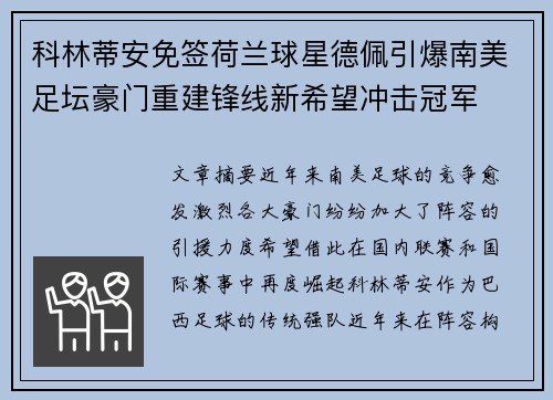 科林蒂安免签荷兰球星德佩引爆南美足坛豪门重建锋线新希望冲击冠军 科林蒂安免签荷兰球星德佩引爆南美足坛豪门重建锋线新希望冲击冠军