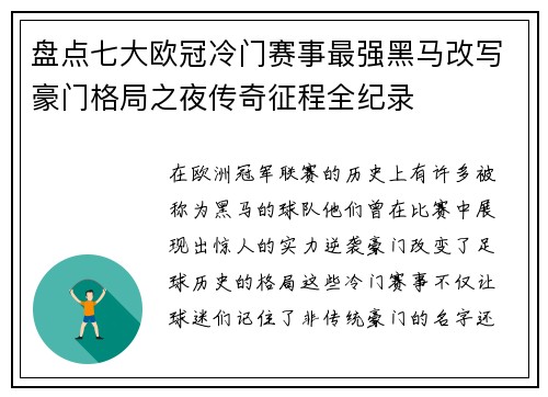 盘点七大欧冠冷门赛事最强黑马改写豪门格局之夜传奇征程全纪录 盘点七大欧冠冷门赛事最强黑马改写豪门格局之夜传奇征程全纪录