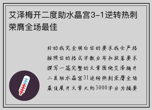 艾泽梅开二度助水晶宫3-1逆转热刺 荣膺全场最佳 艾泽梅开二度助水晶宫3-1逆转热刺 荣膺全场最佳
