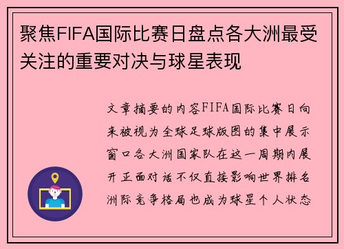 聚焦FIFA国际比赛日盘点各大洲最受关注的重要对决与球星表现