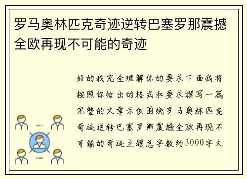 罗马奥林匹克奇迹逆转巴塞罗那震撼全欧再现不可能的奇迹 罗马奥林匹克奇迹逆转巴塞罗那震撼全欧再现不可能的奇迹