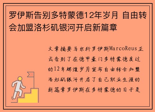 罗伊斯告别多特蒙德12年岁月 自由转会加盟洛杉矶银河开启新篇章 罗伊斯告别多特蒙德12年岁月 自由转会加盟洛杉矶银河开启新篇章