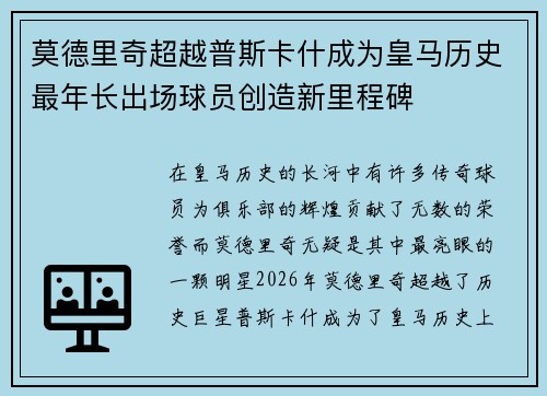 莫德里奇超越普斯卡什成为皇马历史最年长出场球员创造新里程碑 莫德里奇超越普斯卡什成为皇马历史最年长出场球员创造新里程碑
