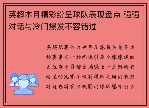 英超本月精彩纷呈球队表现盘点 强强对话与冷门爆发不容错过 英超本月精彩纷呈球队表现盘点 强强对话与冷门爆发不容错过