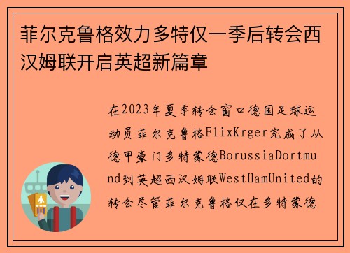菲尔克鲁格效力多特仅一季后转会西汉姆联开启英超新篇章 菲尔克鲁格效力多特仅一季后转会西汉姆联开启英超新篇章