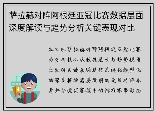 萨拉赫对阵阿根廷亚冠比赛数据层面深度解读与趋势分析关键表现对比