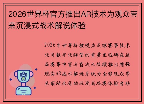 2026世界杯官方推出AR技术为观众带来沉浸式战术解说体验 2026世界杯官方推出AR技术为观众带来沉浸式战术解说体验