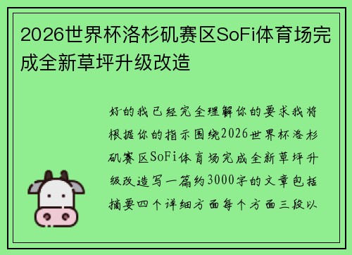 2026世界杯洛杉矶赛区SoFi体育场完成全新草坪升级改造 2026世界杯洛杉矶赛区SoFi体育场完成全新草坪升级改造