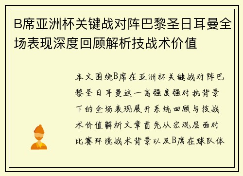 B席亚洲杯关键战对阵巴黎圣日耳曼全场表现深度回顾解析技战术价值 B席亚洲杯关键战对阵巴黎圣日耳曼全场表现深度回顾解析技战术价值