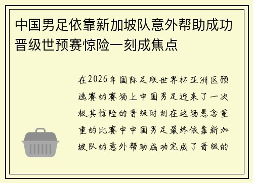 中国男足依靠新加坡队意外帮助成功晋级世预赛惊险一刻成焦点 中国男足依靠新加坡队意外帮助成功晋级世预赛惊险一刻成焦点