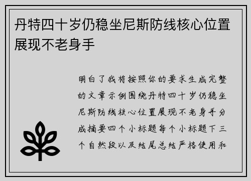 丹特四十岁仍稳坐尼斯防线核心位置展现不老身手 丹特四十岁仍稳坐尼斯防线核心位置展现不老身手