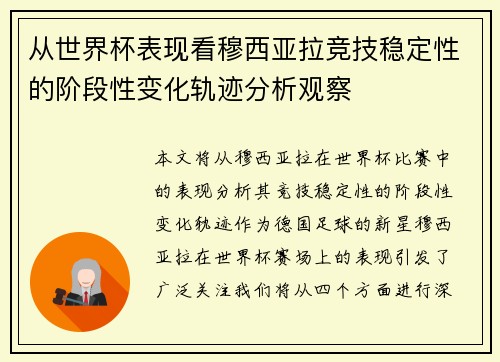 从世界杯表现看穆西亚拉竞技稳定性的阶段性变化轨迹分析观察 从世界杯表现看穆西亚拉竞技稳定性的阶段性变化轨迹分析观察