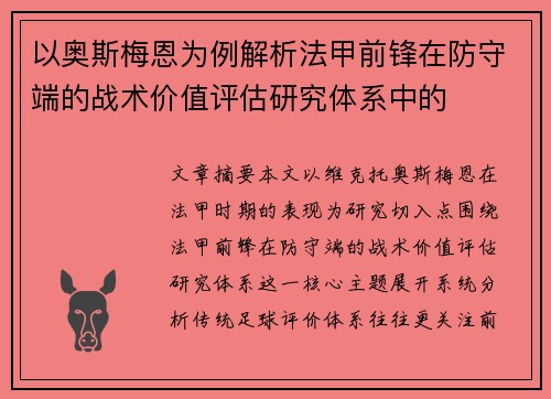 以奥斯梅恩为例解析法甲前锋在防守端的战术价值评估研究体系中的 以奥斯梅恩为例解析法甲前锋在防守端的战术价值评估研究体系中的