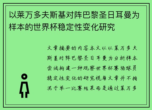 以莱万多夫斯基对阵巴黎圣日耳曼为样本的世界杯稳定性变化研究 以莱万多夫斯基对阵巴黎圣日耳曼为样本的世界杯稳定性变化研究