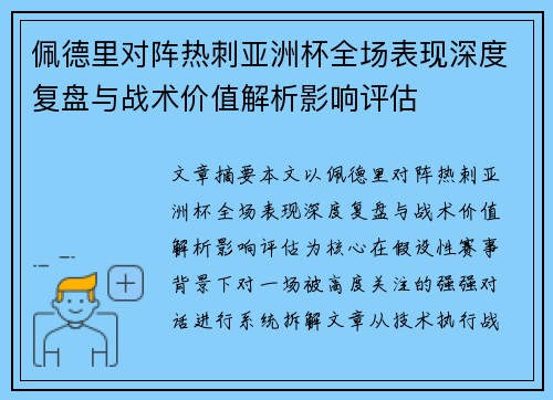 佩德里对阵热刺亚洲杯全场表现深度复盘与战术价值解析影响评估 佩德里对阵热刺亚洲杯全场表现深度复盘与战术价值解析影响评估