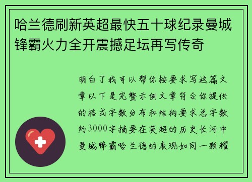 哈兰德刷新英超最快五十球纪录曼城锋霸火力全开震撼足坛再写传奇 哈兰德刷新英超最快五十球纪录曼城锋霸火力全开震撼足坛再写传奇