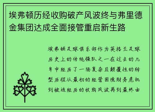 埃弗顿历经收购破产风波终与弗里德金集团达成全面接管重启新生路 埃弗顿历经收购破产风波终与弗里德金集团达成全面接管重启新生路