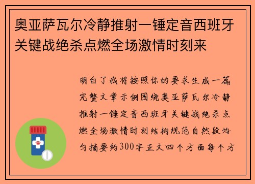 奥亚萨瓦尔冷静推射一锤定音西班牙关键战绝杀点燃全场激情时刻来 奥亚萨瓦尔冷静推射一锤定音西班牙关键战绝杀点燃全场激情时刻来
