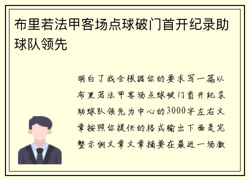 布里若法甲客场点球破门首开纪录助球队领先 布里若法甲客场点球破门首开纪录助球队领先
