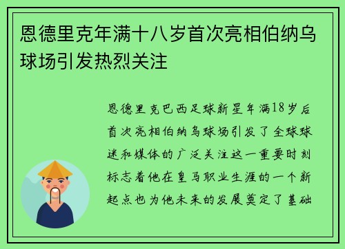 恩德里克年满十八岁首次亮相伯纳乌球场引发热烈关注