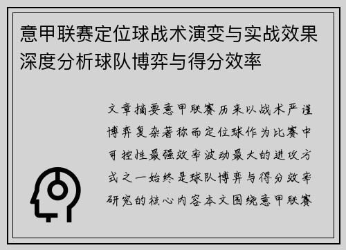 意甲联赛定位球战术演变与实战效果深度分析球队博弈与得分效率