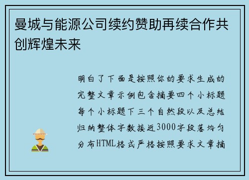 曼城与能源公司续约赞助再续合作共创辉煌未来