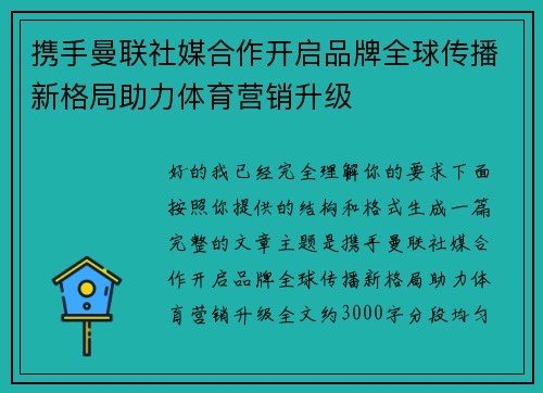 携手曼联社媒合作开启品牌全球传播新格局助力体育营销升级 携手曼联社媒合作开启品牌全球传播新格局助力体育营销升级