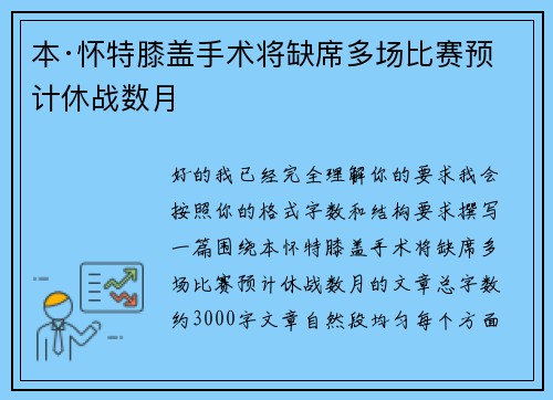 本·怀特膝盖手术将缺席多场比赛预计休战数月 本·怀特膝盖手术将缺席多场比赛预计休战数月