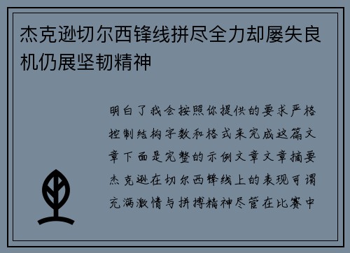 杰克逊切尔西锋线拼尽全力却屡失良机仍展坚韧精神