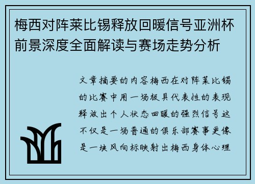 梅西对阵莱比锡释放回暖信号亚洲杯前景深度全面解读与赛场走势分析 梅西对阵莱比锡释放回暖信号亚洲杯前景深度全面解读与赛场走势分析
