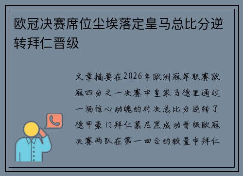 欧冠决赛席位尘埃落定皇马总比分逆转拜仁晋级 欧冠决赛席位尘埃落定皇马总比分逆转拜仁晋级