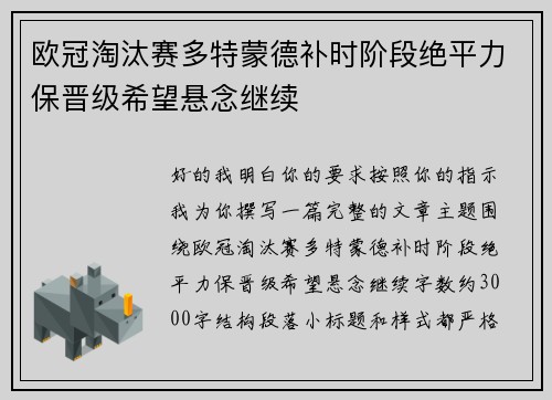 欧冠淘汰赛多特蒙德补时阶段绝平力保晋级希望悬念继续