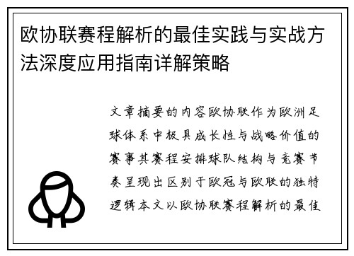 欧协联赛程解析的最佳实践与实战方法深度应用指南详解策略