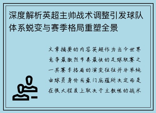 深度解析英超主帅战术调整引发球队体系蜕变与赛季格局重塑全景