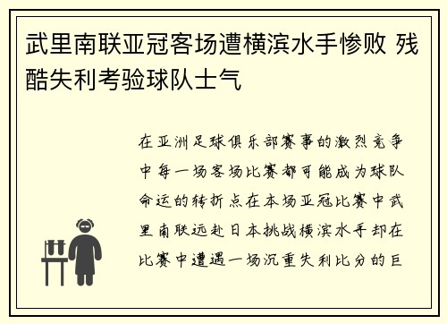 武里南联亚冠客场遭横滨水手惨败 残酷失利考验球队士气