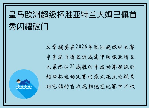 皇马欧洲超级杯胜亚特兰大姆巴佩首秀闪耀破门