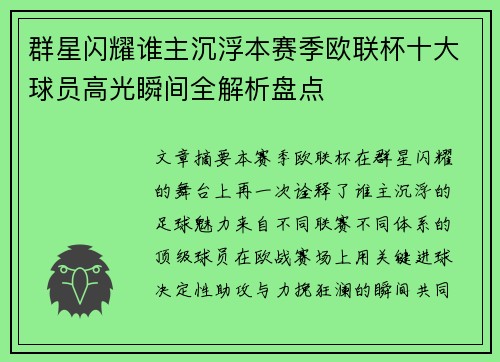 群星闪耀谁主沉浮本赛季欧联杯十大球员高光瞬间全解析盘点