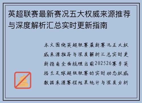 英超联赛最新赛况五大权威来源推荐与深度解析汇总实时更新指南