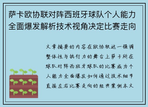 萨卡欧协联对阵西班牙球队个人能力全面爆发解析技术视角决定比赛走向
