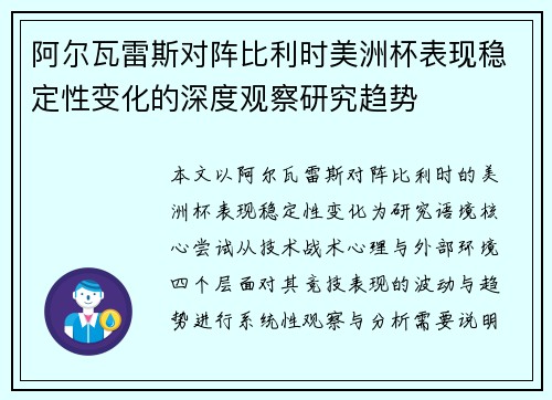 阿尔瓦雷斯对阵比利时美洲杯表现稳定性变化的深度观察研究趋势