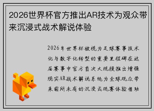 2026世界杯官方推出AR技术为观众带来沉浸式战术解说体验