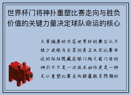 世界杯门将神扑重塑比赛走向与胜负价值的关键力量决定球队命运的核心因素
