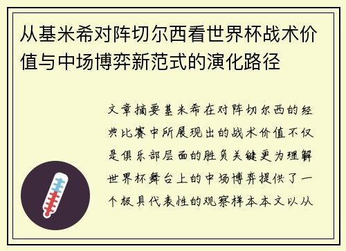 从基米希对阵切尔西看世界杯战术价值与中场博弈新范式的演化路径